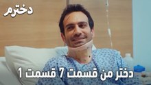 دختر من قسمت 7 قسمت 1