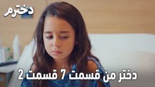 دختر من قسمت 7 قسمت 2