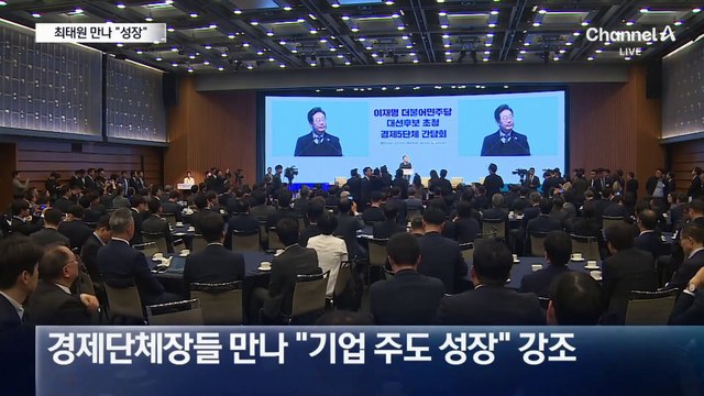 이재명, 다시 경제 ‘우클릭’…최태원 만나 “성장”