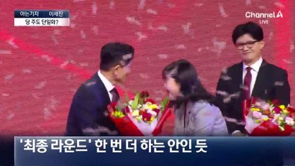 [아는기자]국민의힘, 당 주도 단일화 시작?
