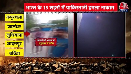 भारत ने मुंह तोड़ जवाब देकर किया पाकिस्तानी हमला नाकाम, 15 शहरों पर था निशाना