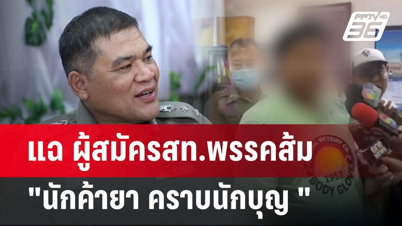 แฉ ผู้สมัครสท.พรรคส้ม "นักค้ายา คราบนักบุญ " |...