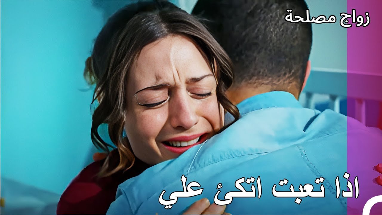 كولاج جان وعائشة غول - زواج مصلحة