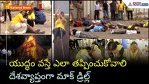 Mock Drill: యుద్ధం వస్తే ఎలా తప్పించుకోవాలి దేశవ్యాప్తంగా మాక్ డ్రిల్ల్ | Asianet News Telugu