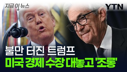 연준 대놓고 조롱하는 트럼프...미국 눈치만 보는 세계 경제 [지금이뉴스] / YTN