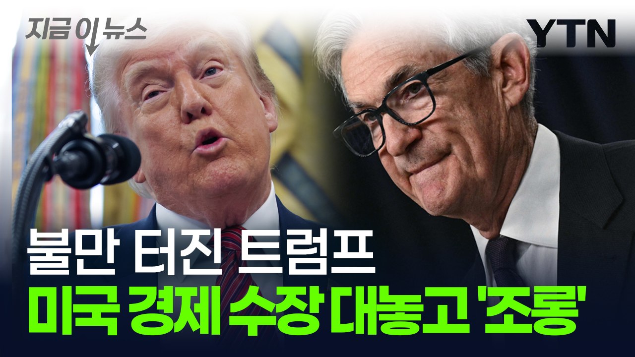 연준 대놓고 조롱하는 트럼프...미국 눈치만 보는 세계 경제 [지금이뉴스] / YTN
