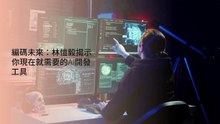 編碼未來：林愷毅揭示你現在就需要的AI開發工具
