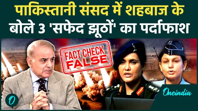 India Airstrike on Pakistan: पाकिस्तान पर Operation Sindoor और Shehbaz Sharif के 3 सफेद झूठ|वनइंडिया