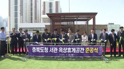 [충북] 충북도청 서관 옥상, 하늘정원으로 새 단장 / YTN