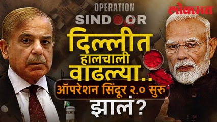 Operation Sindoor 2.0 : दिल्लीत हालचालींना वेग.. भारत सरकारकडून ऑपरेशन सिंदूर २.० सुरु झालं? HA3