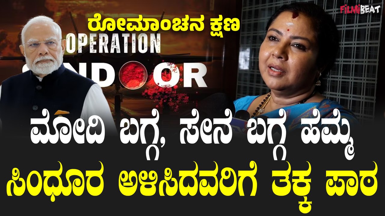 Operation Sindoor : ಎಂಥಾ ಒಳ್ಳೆ ಹೆಸರು,ಆಪರೇಷನ್ ಸಿಂಧೂರ,ಹೆಸರಲ್ಲೇ ಒಂದು ಶಕ್ತಿ ಇದೆ ಎಮನಾ ನಟಿ ತಾರಾ