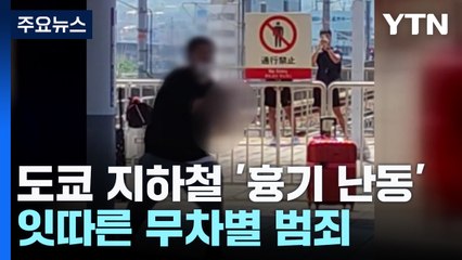 도쿄 지하철 '흉기 난동'...잇따른 무차별 범죄 / YTN