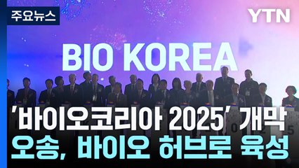 [충북] '바이오 코리아 2025' 개막...오송, 바이오 허브로 / YTN