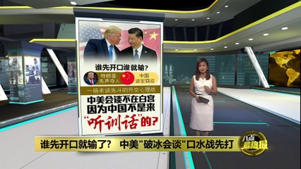 中美"破冰会谈"全球瞩目   是谁先开的口?
