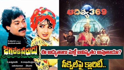 Jagadeka Veerudu Athiloka Sundhari ఈ అద్భుతాలు మరో సారి ఆవిష్కృతం అవుతాయా? సీక్వెల్స్ పై క్లారిటీ