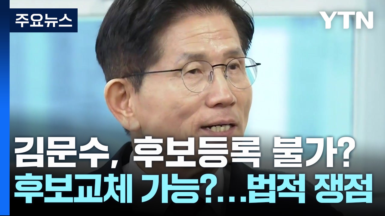 김문수, 후보등록 불가? 후보교체 가능?...법적 쟁점 / YTN
