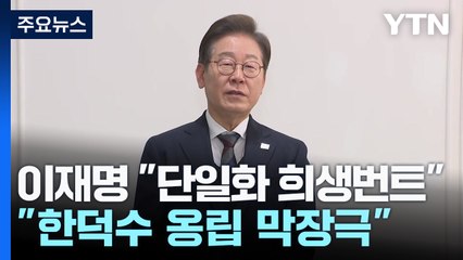 민주 "한덕수 옹립 위한 막장극"...이재명 "단일화 희생번트" / YTN