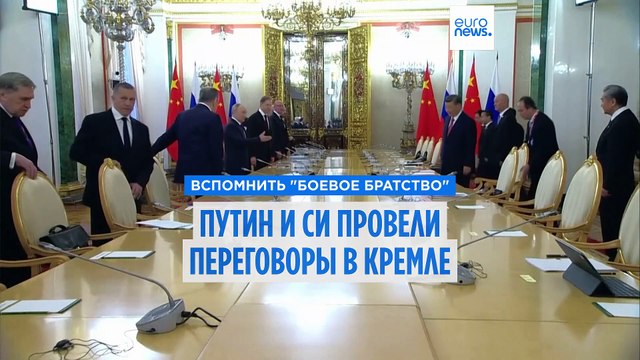 Вспомнить боевое братство : Путин и Си провели переговоры в Кремле