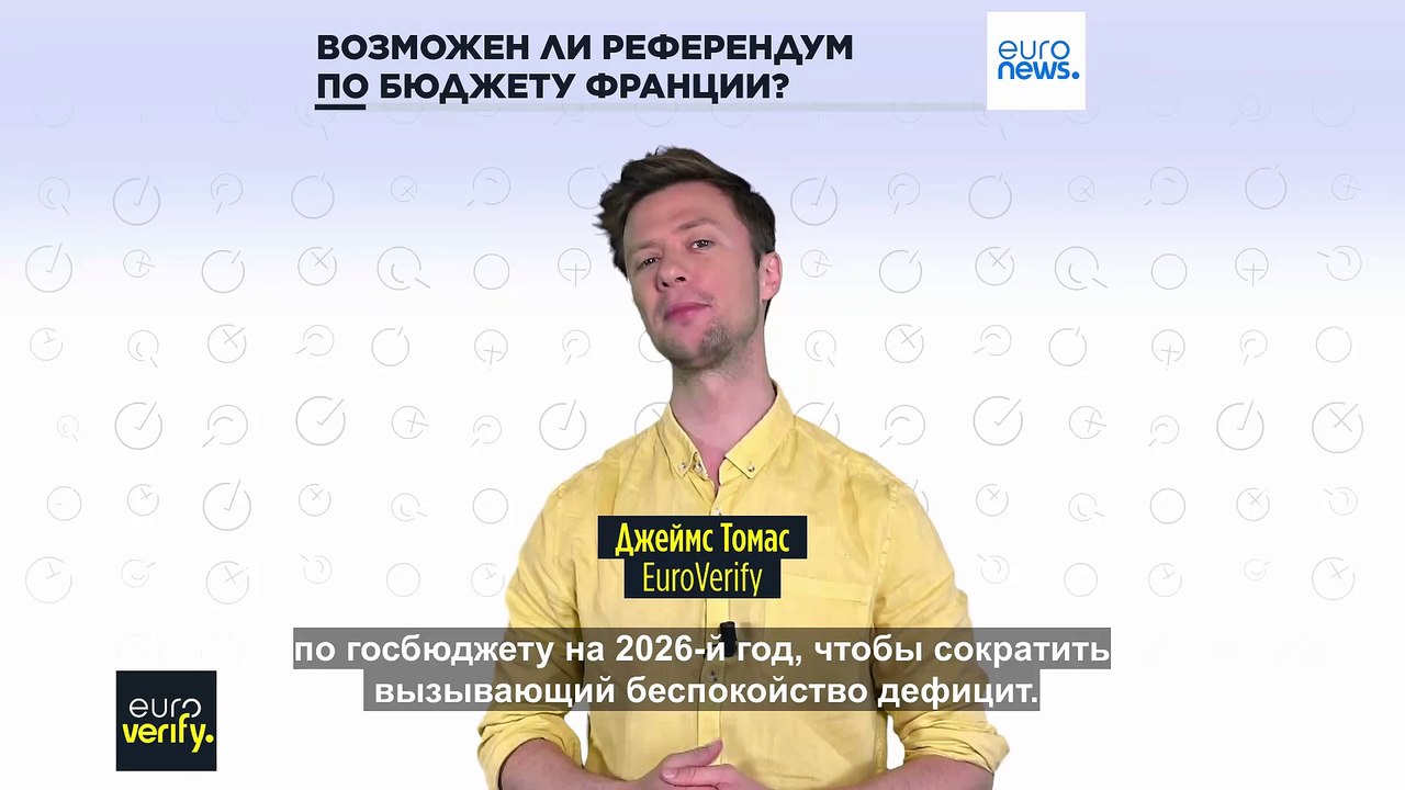 Может ли французский премьер провести референдум по бюджету?