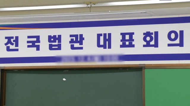 법관대표회의 개최 여부 의견 수렴...내일 결론 전망 / YTN