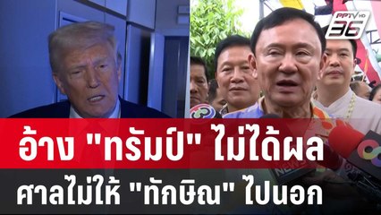 อ้าง "ทรัมป์" ไม่ได้ผล "ทักษิณ" วืด ศาลไม่ให้ไปนอก | เข้มข่าวค่ำ | 8 พ.ค. 68