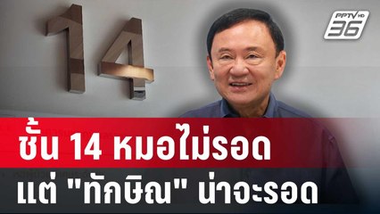 ชั้น14 หมอไม่รอด แต่ "ทักษิณ" น่าจะรอด หนุนหลัง "นายกฯอิ๊งค์" | เข้มข่าวค่ำ | 8 พ.ค. 68