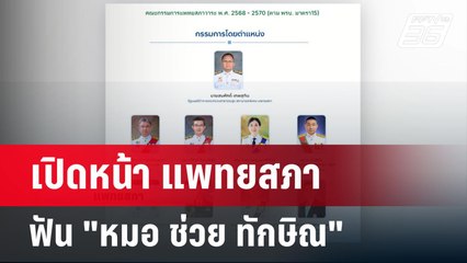 เปิดหน้า แพทยสภา ฟัน "หมอ ช่วย ทักษิณ" | เข้มข่าวค่ำ | 8 พ.ค. 68