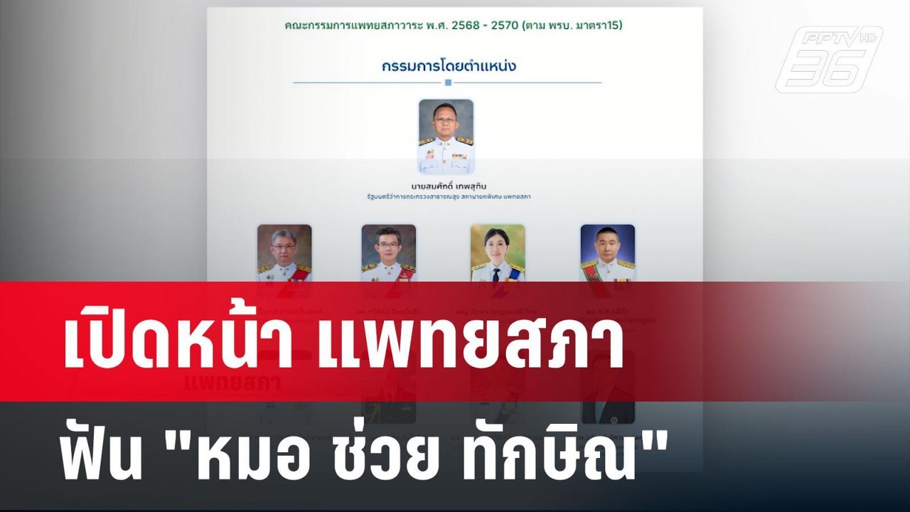 เปิดหน้า แพทยสภา ฟัน "หมอ ช่วย ทักษิณ" | เข้มข่...