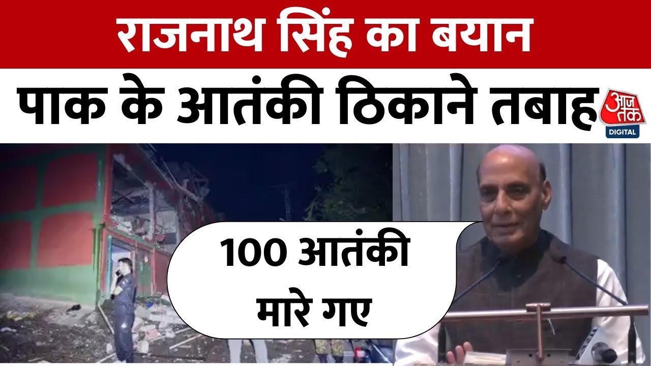 'पाकिस्तान-POK में 9 आतंकी कैंप तबाह', बोले रक्षामंत्री राजनाथ सिंह