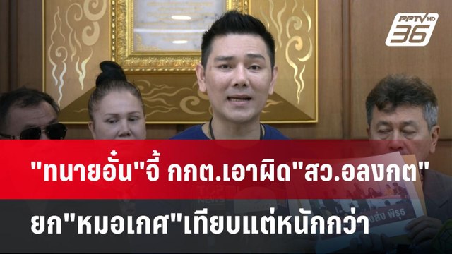 ทนายอั๋น จี้ กกต.เอาผิด สว.อลงกต ยก หมอเกศ เทียบแต่หนักกว่า | เข้มข่าวค่ำ | 8 พ.ค. 68