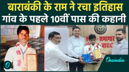 UP Barabanki News: यूपी के निजामपुर का पहला 10वीं पास लड़का, कहानी सुन भावुक हो जाएंगे | CM Yogi