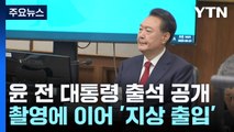 윤 전 대통령 '형사재판' 출석 모습 공개된다...
