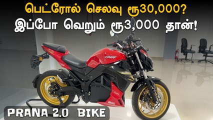 Prana 2.0 ரூ 30 ஆயிரம் பெட்ரோல் செலவை மிச்சம் பண்ணலாம்! இந்த வண்டில இவ்வளவு விஷயம் இருக்குதா?
