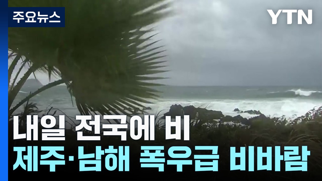 [날씨] 내일 전국 비...제주·남해안, '여름철 폭우급' 강한 비바람 / YTN