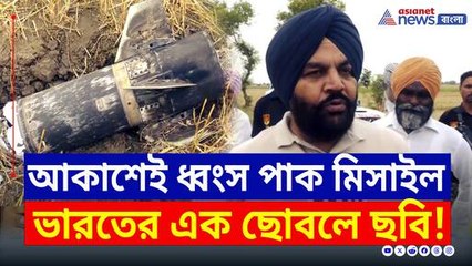 পাকিস্তানি মিসাইলকে আকাশেই দু'টুকরো করল ভারত, ভেঙে পড়ল পাক ড্রোন