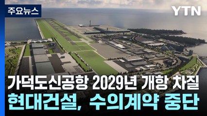 가덕도신공항 2029년 개항 차질...현대건설, 수의계약 중단 / YTN