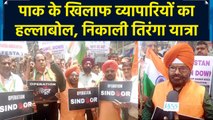 Operation Sindoor के समर्थन में निकाली गई Tiranga Yatra, व्यापारियों ने लगाए पाक मुर्दाबाद के नारे