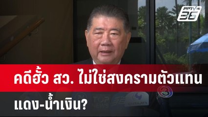 คดีฮั้ว สว. ไม่ใช่สงครามตัวแทน แดง-น้ำเงิน? | เข้มข่าวค่ำ | 8 พ.ค. 68