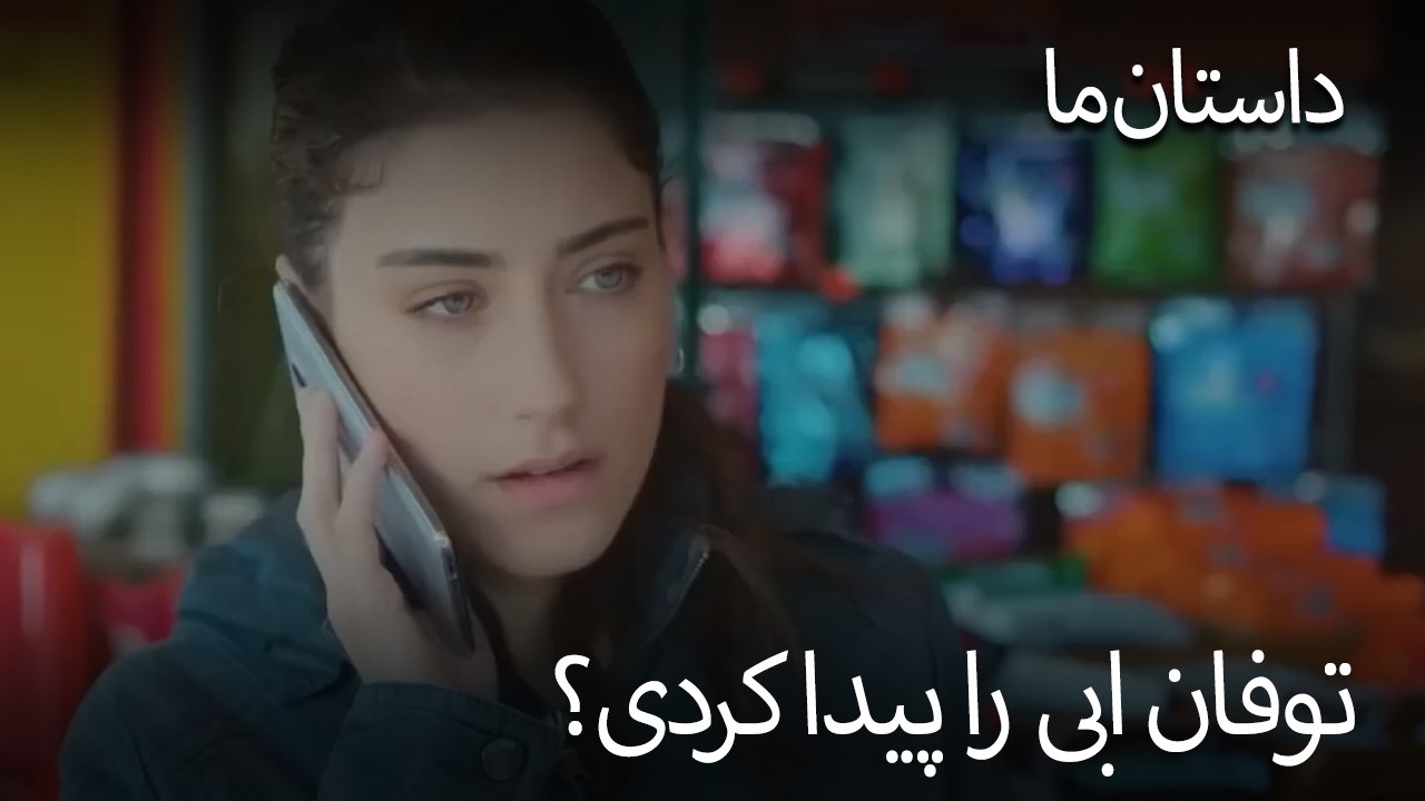 توفان ابی را پیدا کردی؟ - حکایت ما