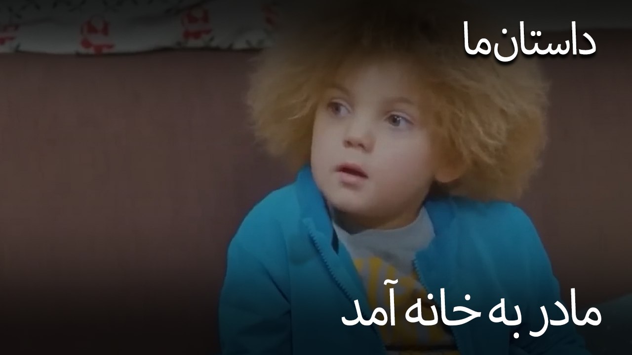 مادر به خانه آمد- حکایت ما