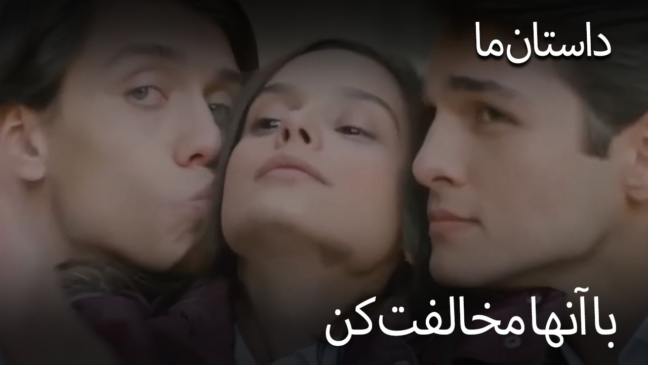 با آنها مخالفت کن - حکایت ما