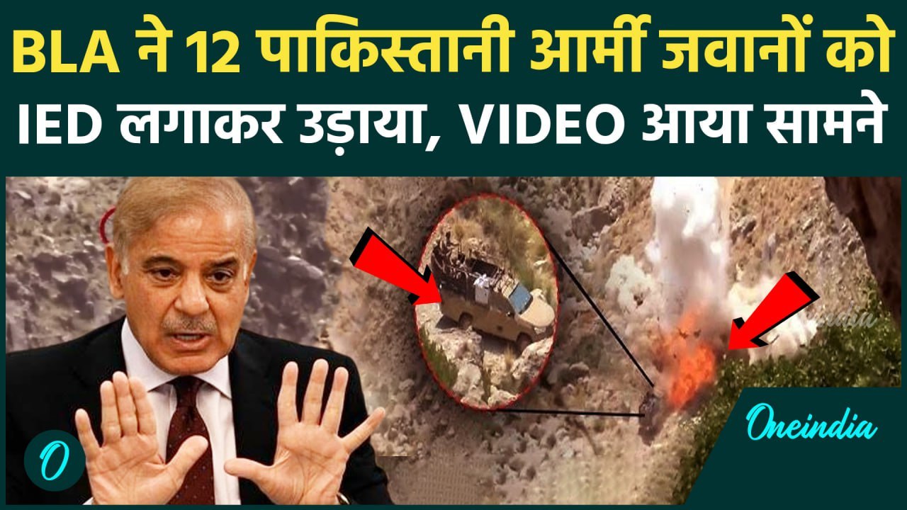 BLA का Pakistan Army की गाड़ी पर IED हमले का Video, 12 जवान मरे | Baloch Liberation Army