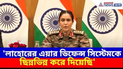India Strikes: 'পাকিস্তানের এয়ার ডিফেন্স সিস্টেমকে ছিন্নভিন্ন করে দিয়েছি'- কর্নেল সোফিয়া কুরেশি