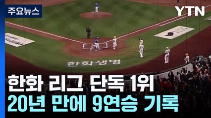 '이보다 좋을 수 없다' 독수리의 비상, 어디까지? / YTN