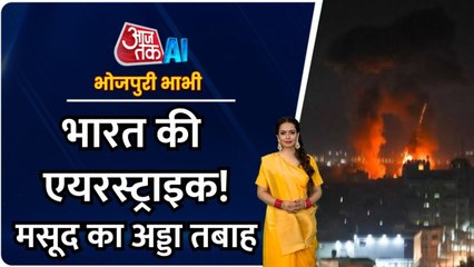 भारतीय सेना ने मसूद का अड्डा किया तबाह, देखें भोजपुरी बुलेटिन