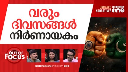 വരുമോ വൻയുദ്ധം? | India-Pakistan conflict escalates | Out Of Focus