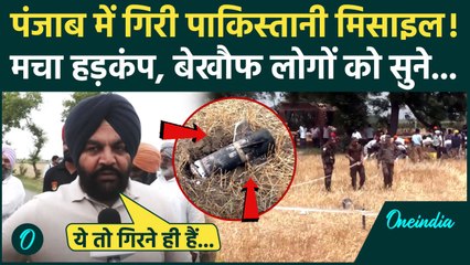 Operation Sindoor: पंजाब के Amritsar में मिली Pakistan की Missile, मचा हड़कंप | वनइंडिया हिंदी