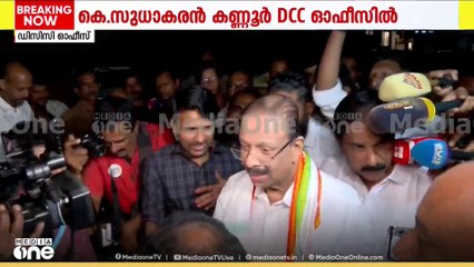 കെ സൂധാകരൻ കണ്ണൂർ DCC ഓഫീസിൽ; അഭിവാദ്യമർപ്പിച്ച് പ്രവർത്തകർ