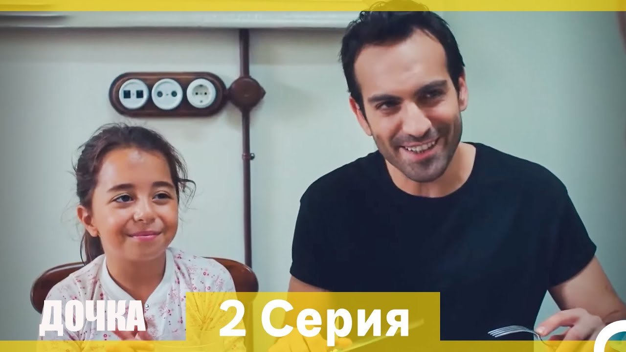 Дочка 2 Серия (Русский Дубляж) (Длинная Версия)