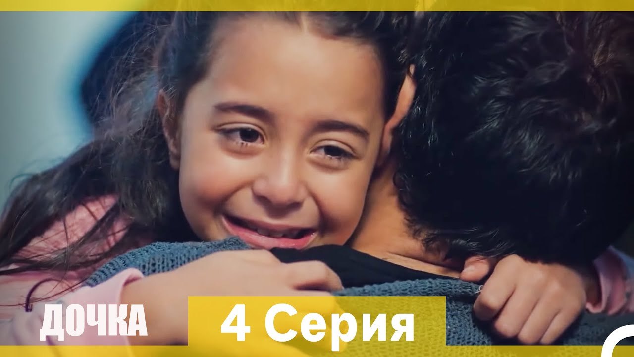 Дочка 4 Серия (Русский Дубляж) (Длинная Версия)
